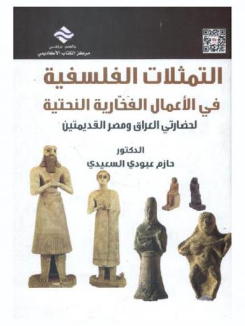 التمثلات الفلسفية في الأعمال الفخارية النحتية لحضارتي العراق ومصر القديمتين