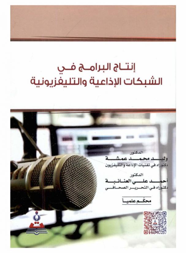 إنتاج البرامج في الشبكات الإذاعية والتليفزيونية = Program production in television and radio networks