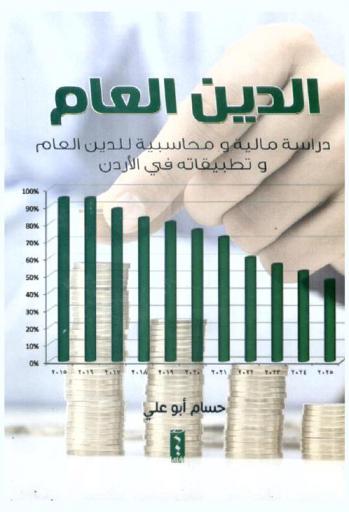  الدين العام : دراسة مالية ومحاسبية للدين العام وتطبيقاته في الأردن