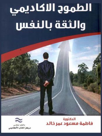  الطموح الأكاديمي والثقة بالنفس