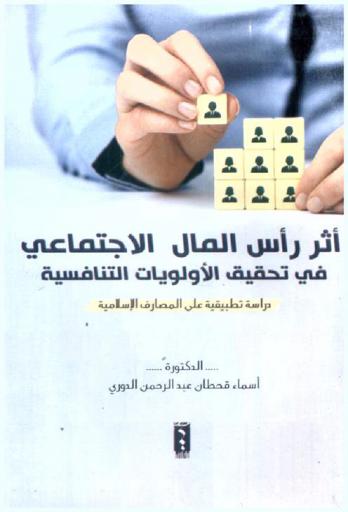  أثر رأس المال الاجتماعي في تحقيق الأولويات التنافسية : دراسة تطبيقية على المصارف الإسلامية الأردنية