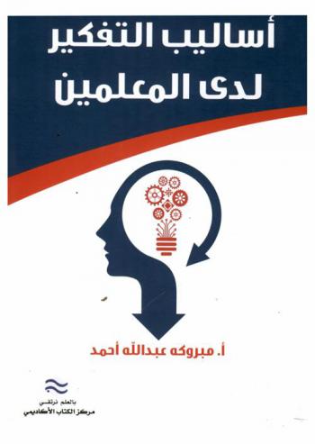  أساليب التفكير لدى المعلمين