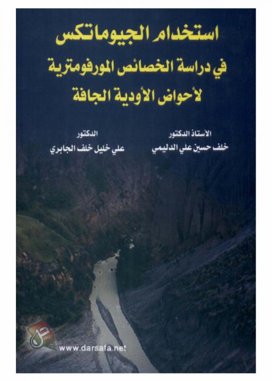 استخدام الجيوماتكس في دراسة الخصائص المورفومترية لأحواض الأودية الجافة : دراسة تطبيقية