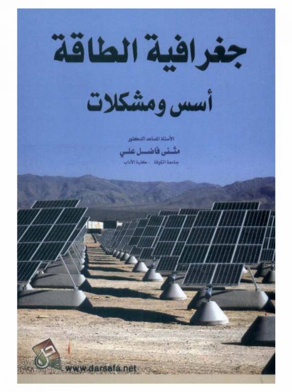  جغرافية الطاقة : أسس ومشكلات