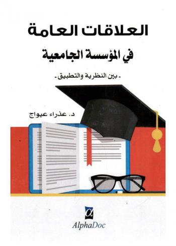  العلاقات العامة في المؤسسة الجامعية بين النظرية والتطبيق