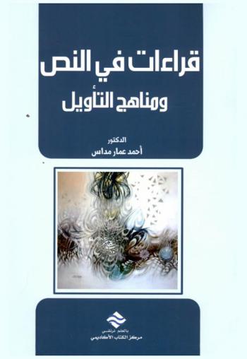  قراءات في النص ومناهج التأويل