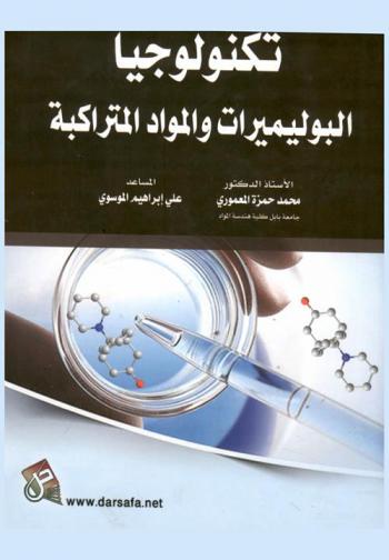  تكنولوجيا البوليميرات والمواد المتراكبة