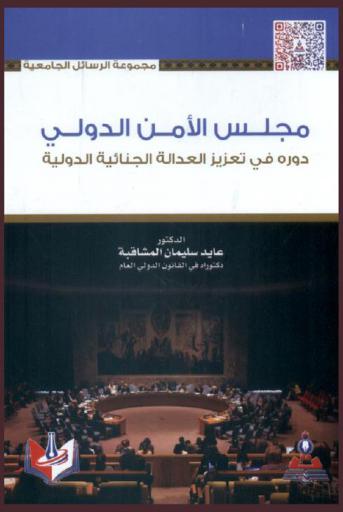  مجلس الأمن الدولي : دوره في تعزيز العدالة الجنائية الدولية = The United Nations Security Counsel : it's role in enhancing the international criminal justice