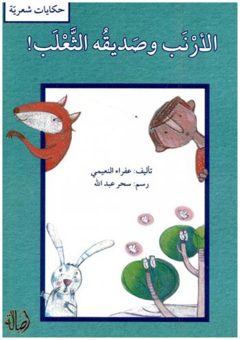  الأرنب وصديقه الثعلب
