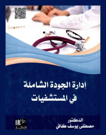  إدارة الجودة الشاملة في المستشفيات