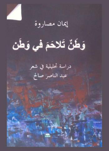  وطن تلاحم في وطن : دراسة تحليلية توثيقية في شعر عبد الناصر صالح