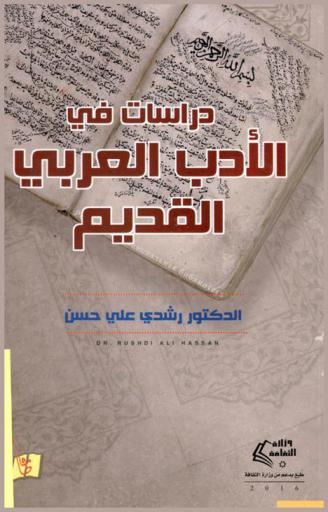  دراسات في الأدب العربي القديم : عصور صدر الإسلام والأموي والعباسي