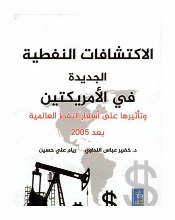 الاكتشافات النفطية في الأمريكتين وتأثيرها على أسعار النفط العالمية بعد 2005