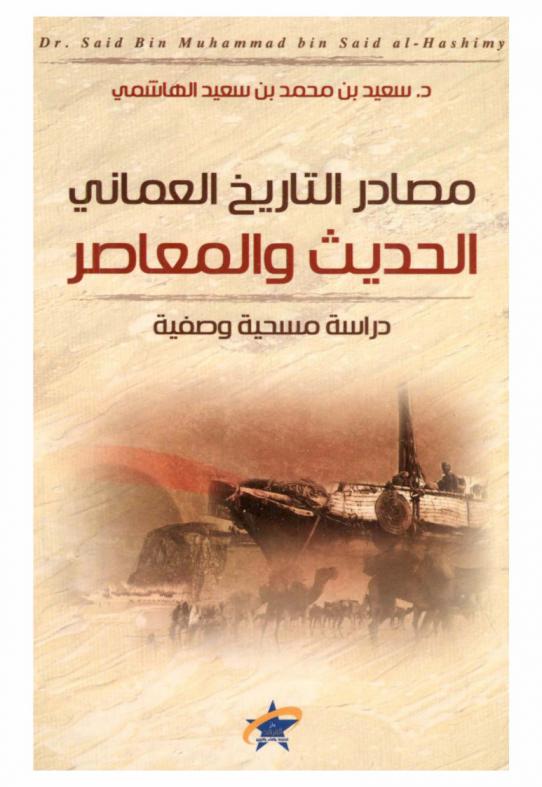  مصادر التاريخ العماني الحديث والمعاصر : (دراسة مسحية وصفية) = local omani sources of the modern and contemporary history : (descriptive survey)