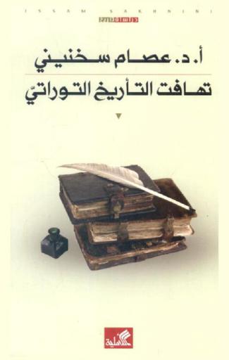  تهافت التأريخ التوراتي