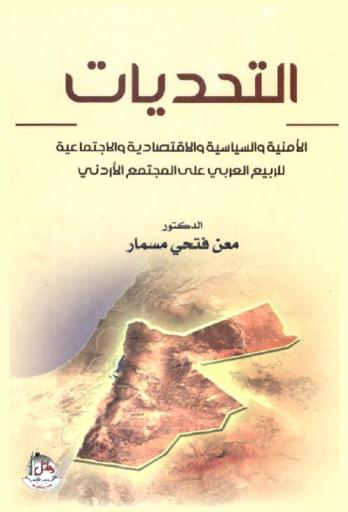  التحديات الأمنية والسياسية والاقتصادية والاجتماعية للربيع العربي على المجتمع الأردني