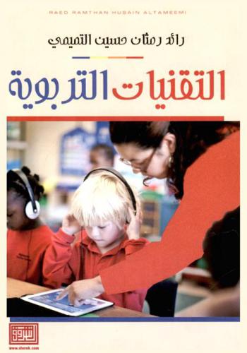 التقنيات التربوية