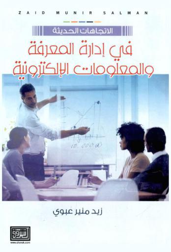  الاتجاهات الحديثة في إدارة المعرفة والمعلومات الإلكترونية