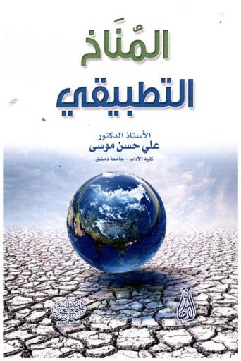  المناخ التطبيقي