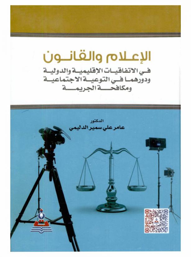 الإعلام والقانون في الاتفاقيات الإقليمية والدولية ودورها في التوعية الاجتماعية ومكافحة الجريمة = Media and law in regional international conventions and their role in docial awareness and combating crime