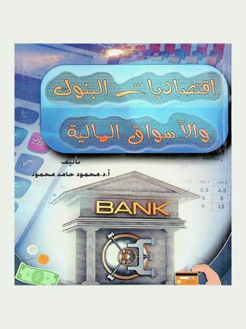 اقتصاديات البنوك والأسواق المالية
