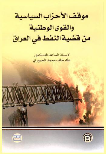  موقف الأحزاب السياسية والقوى الوطنية من قضية النفط في العراق 1951-1968