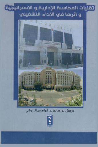  تقنيات المحاسبة الإدارية والاستراتيجية وأثرها في الأداء التشغيلي :‏ دراسة مقارنة بين البنوك التجارية الأردنية والعمانية = Strategic management accounting techniques and its effect in operational performance : a comparative study between jordanian and omani commercial banks
