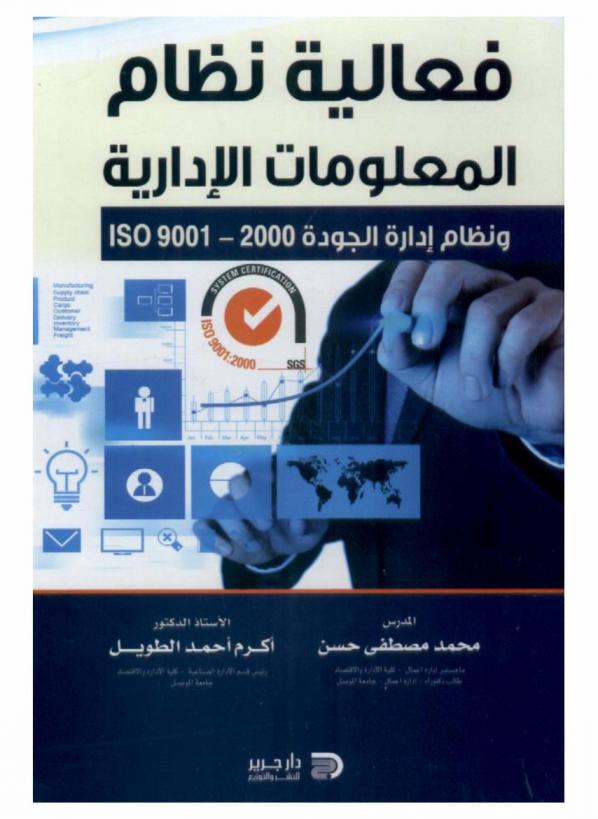  فعالية نظام المعلومات الإدارية ونظام إدارة الجودة ISO 9001-2000