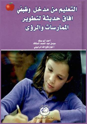  التعليم من مدخل وظيفي : آفاق حديثة لتطوير الممارسات والرؤى