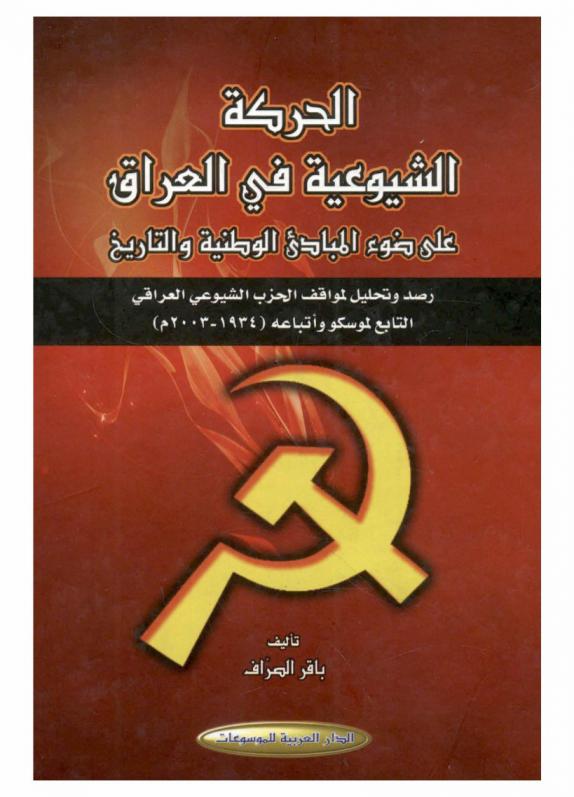  الحركة الشيوعية في العراق على ضوء المبادئ الوطنية والتاريخ : رصد وتحليل لمواقف الحزب الشيوعي العراقي التابع لموسكو واتباعه (1934-2003 م)