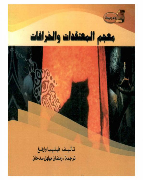 معجم المعتقدات والخرافات
