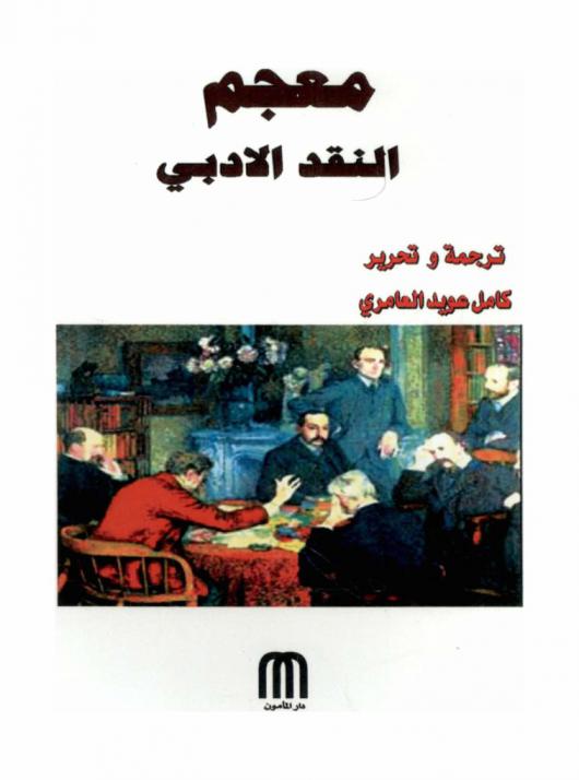  معجم النقد الأدبي