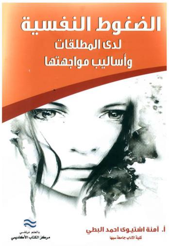  الضغوط النفسية لدى المطلقات وأساليب مواجهتها