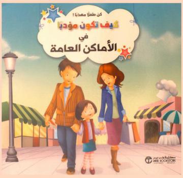  كيف تكون مؤدبا في الأماكن العامة