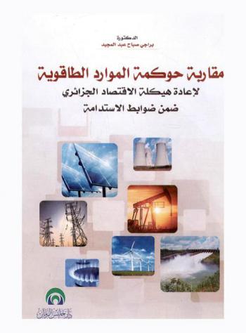  مقاربة حوكمة الموارد الطاقوية لإعادة هيكلة الاقتصاد الجزائري ضمن ضوابط الاستدامة