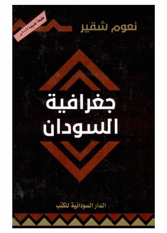  جغرافية السودان