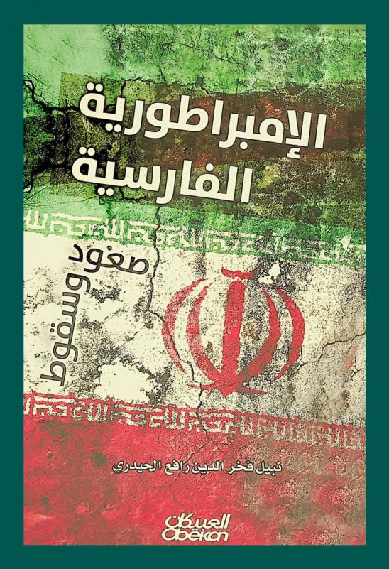 الإمبراطورية الفارسية : صعود وسقوط