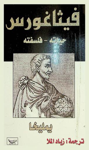  فيثاغورس : حياته-فلسفته