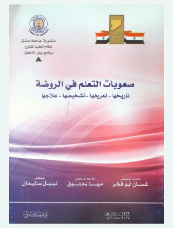 صعوبات التعلم في الروضة : تاريخها-تعريفها-تشخيصها-علاجها