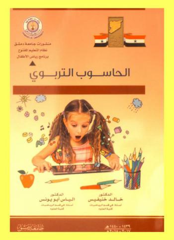  الحاسوب التربوي