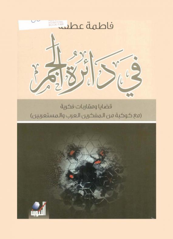  في دائرة الجمر : قضايا ومقاربات فكرية : (مع كوكبة من المفكرين العرب والمستعربين)