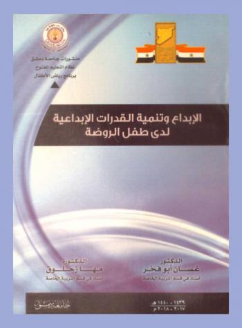  الإبداع وتنمية القدرات الإبداعية لدى طفل الروضة