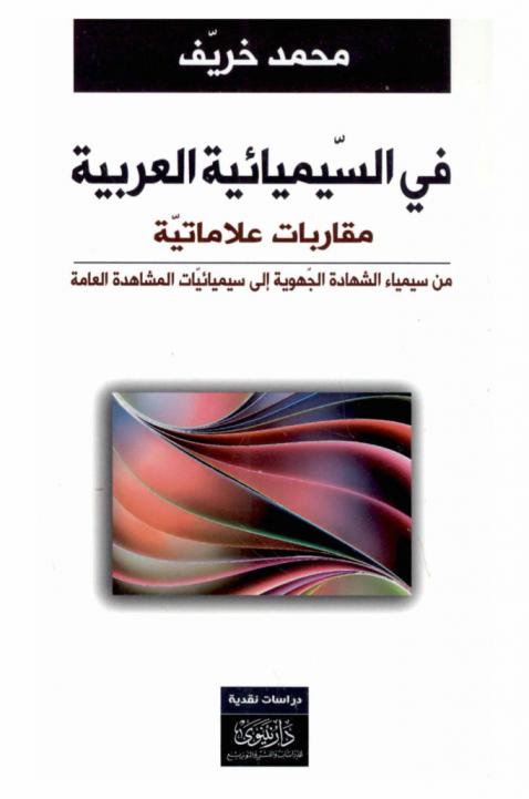  في السيميائية العربية : مقاربات علاماتية من سيمياء الشهادة الجهوية إلى سيميائيات المشاهدة العامة