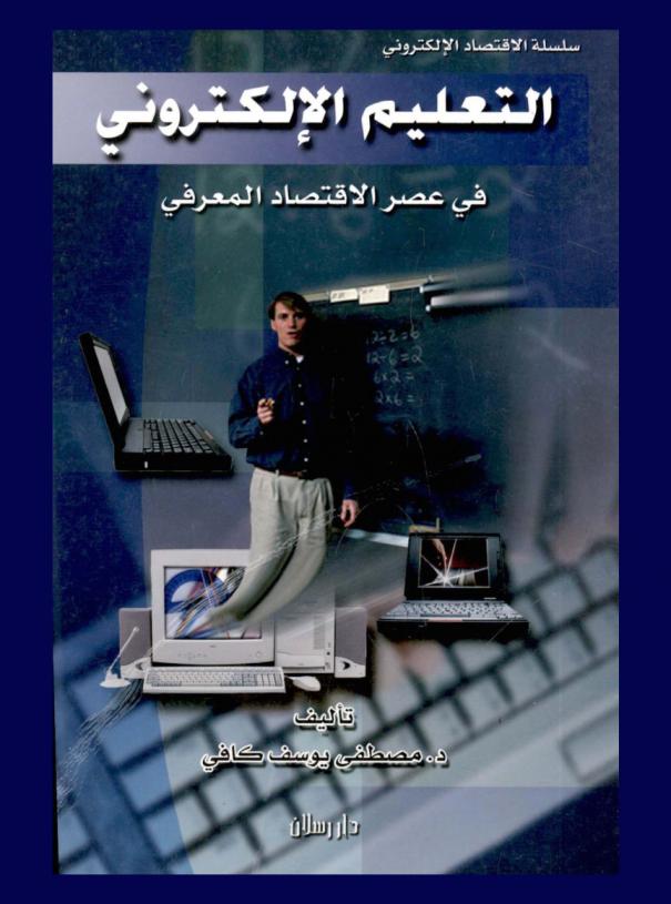  التعليم الإلكتروني في عصر الاقتصاد المعرفي