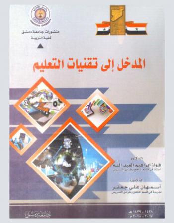 المدخل إلى تقنيات التعليم