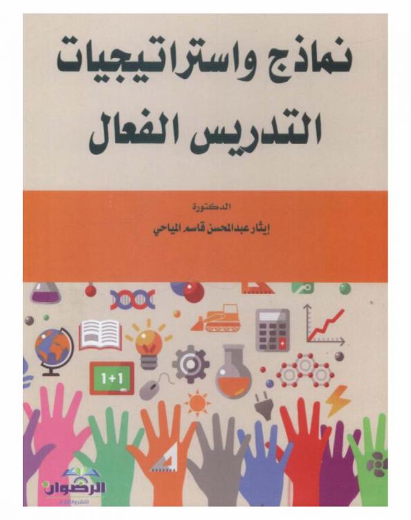  نماذج واستراتيجيات التدريس الفعال