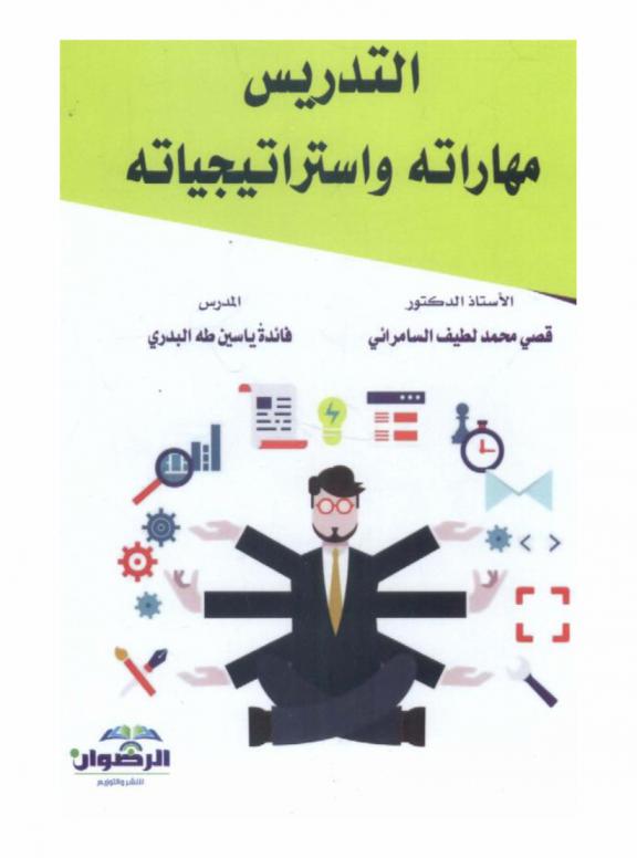  التدريس : مهاراته واستراتيجياته