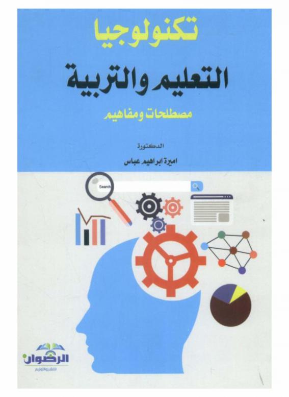 تكنولوجيا التعليم والتربية : مصطلحات ومفاهيم