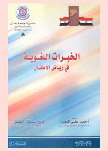  الخبرات اللغوية في رياض الأطفال