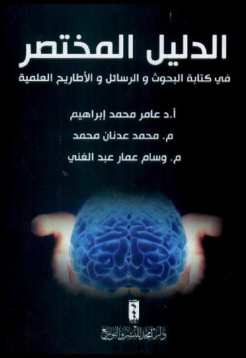  الدليل المختصر في كتابة البحوث والرسائل والأطاريح العلمية